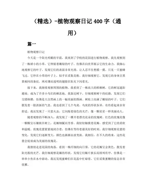 (精选)植物观察日记400字六篇(通用)