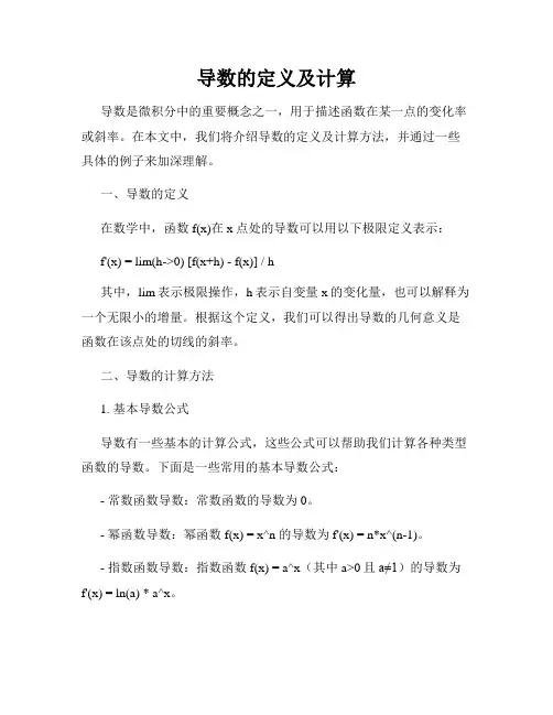 导数的定义及计算