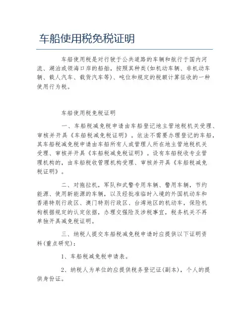 办税指南车船使用税免税证明