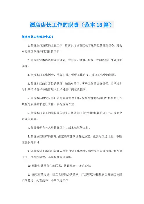 酒店店长工作的职责(范本18篇)