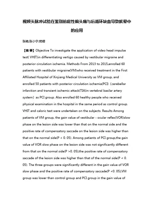 视频头脉冲试验在鉴别前庭性偏头痛与后循环缺血导致眩晕中的应用
