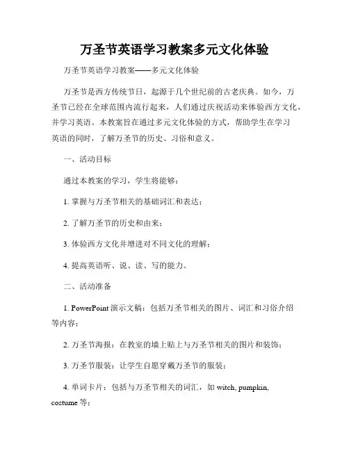 万圣节英语学习教案多元文化体验