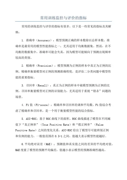 常用训练监控与评价的指标