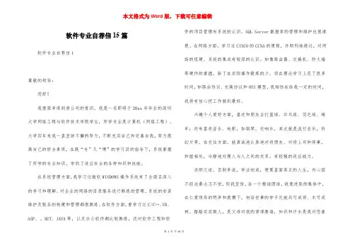 软件专业自荐信15篇