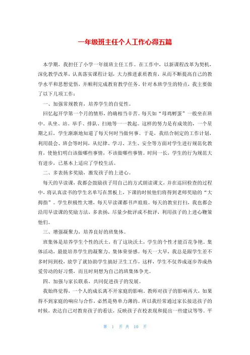 一年级班主任个人工作心得五篇