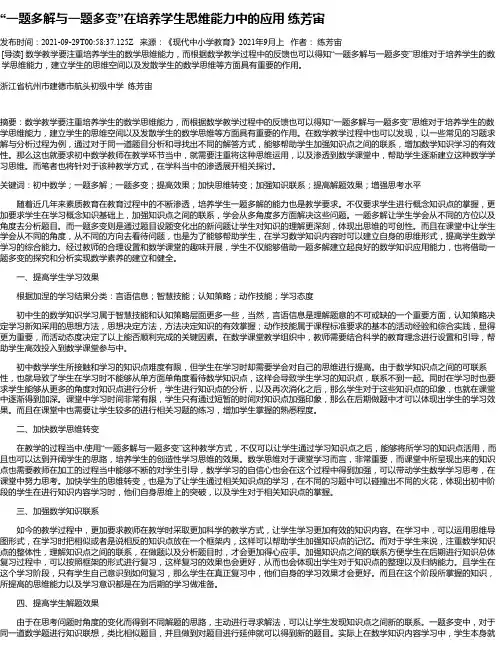 “一题多解与一题多变”在培养学生思维能力中的应用练芳宙
