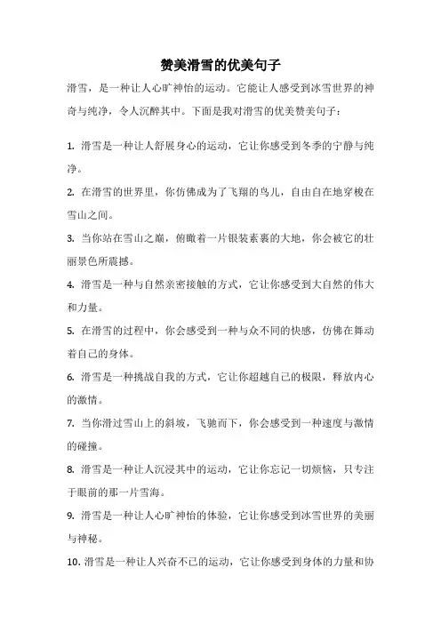 赞美滑雪的优美句子