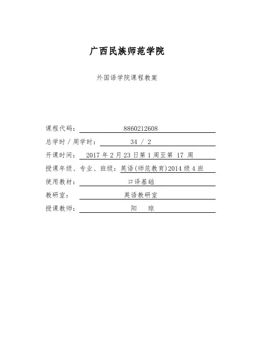 英语口译基础课程教案