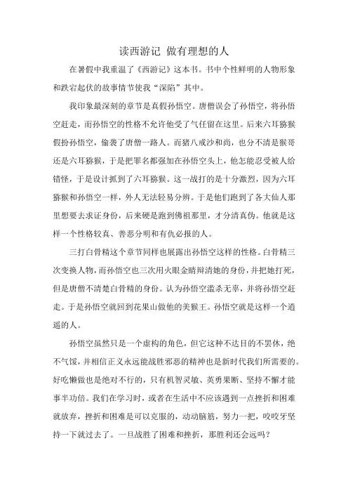 读西游记 做有理想的人