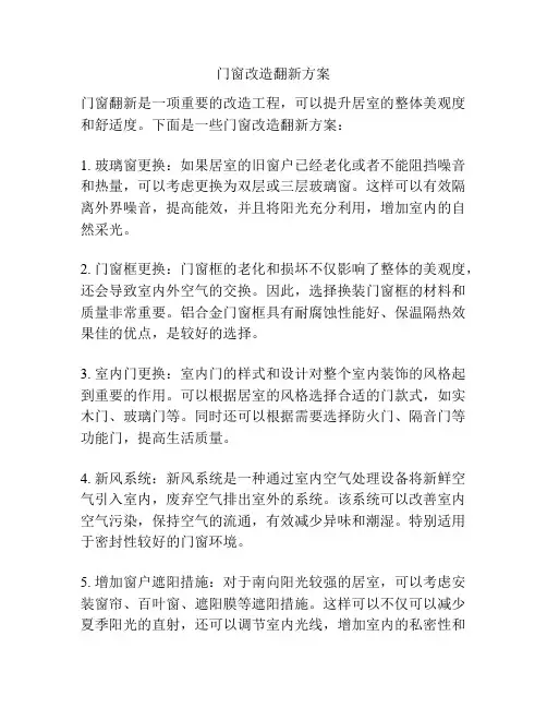 门窗改造翻新方案