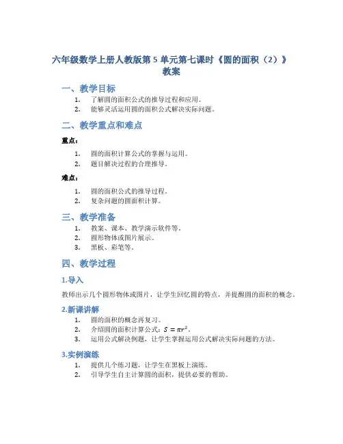 六年级数学上册人教版第5单元第七课时《圆的面积(2)》教案
