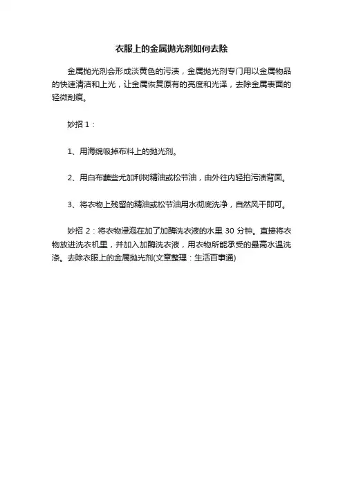 衣服上的金属抛光剂如何去除