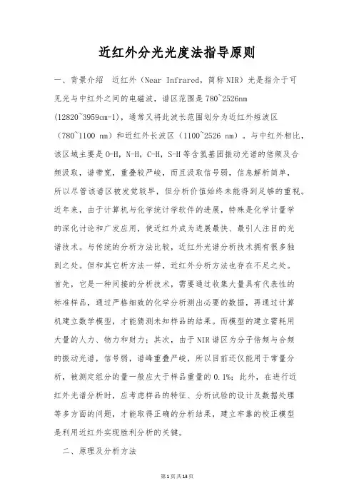 近红外分光光度法指导原则