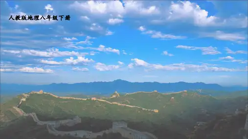 义务教育教科书人教版地理八年级下册第06章第02节“白山黑水”——东北三省02