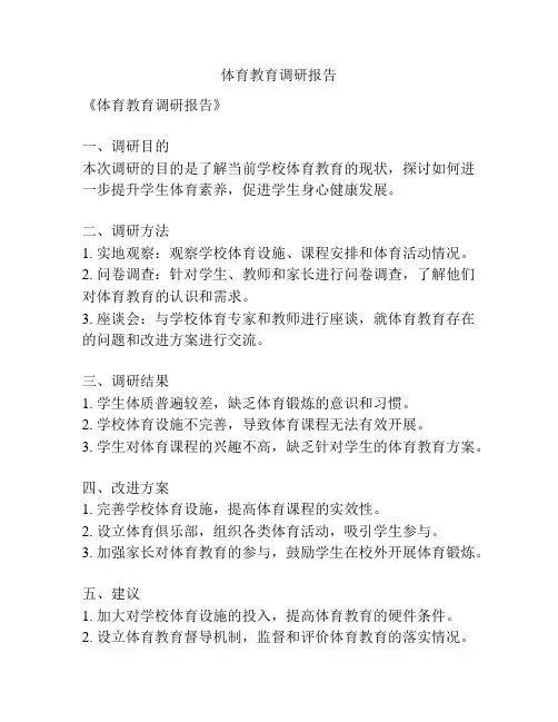 体育教育调研报告