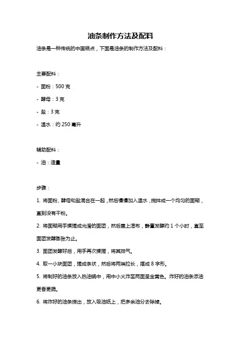 油条制作方法及配料