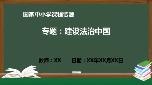 专题：建设法治中国 PPT教学课件(道德与法治统编版九年级上册)