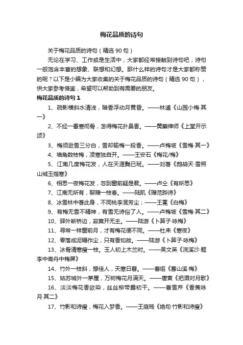 关于梅花品质的诗句(精选90句)