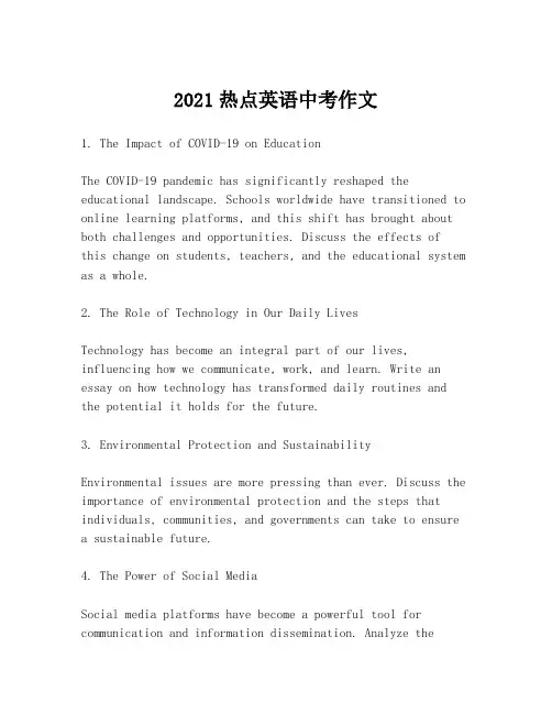 2021热点英语中考作文