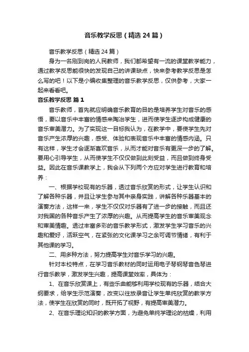 音乐教学反思（精选24篇）