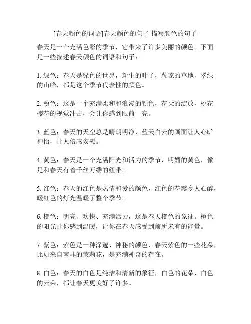 [春天颜色的词语]春天颜色的句子 描写颜色的句子