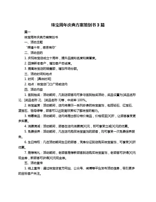 珠宝周年庆典方案策划书3篇