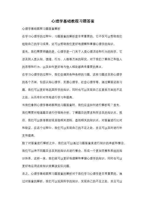 心理学基础教程习题答案