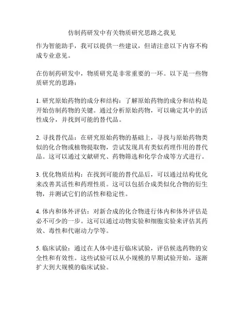 仿制药研发中有关物质研究思路之我见