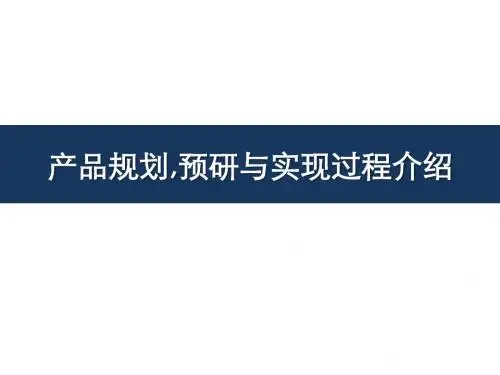 产品规划_预研与产品实现过程的介绍