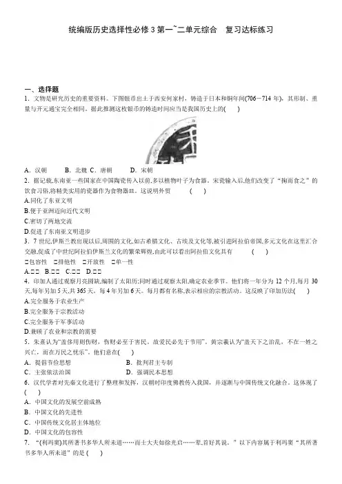 第一单元源远流长的中华文化_第二单元丰富多样的世界文化复习达标练习-人教统编版选择性必修3