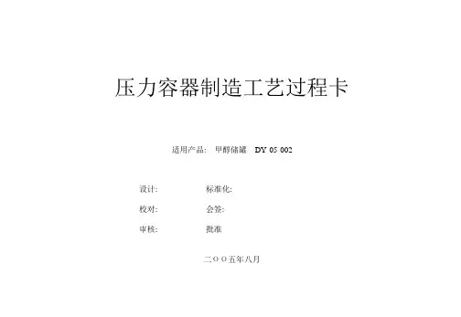 甲醇储罐工艺过程卡
