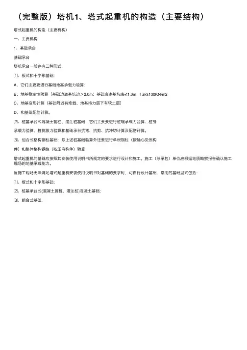 （完整版）塔机1、塔式起重机的构造（主要结构）