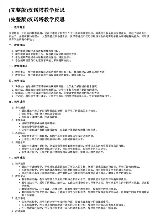 (完整版)汉诺塔教学反思