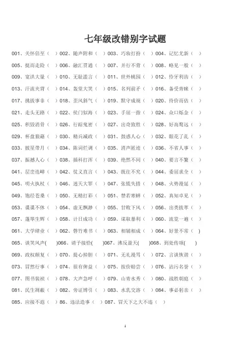 (完整版)七年级改错别字试题