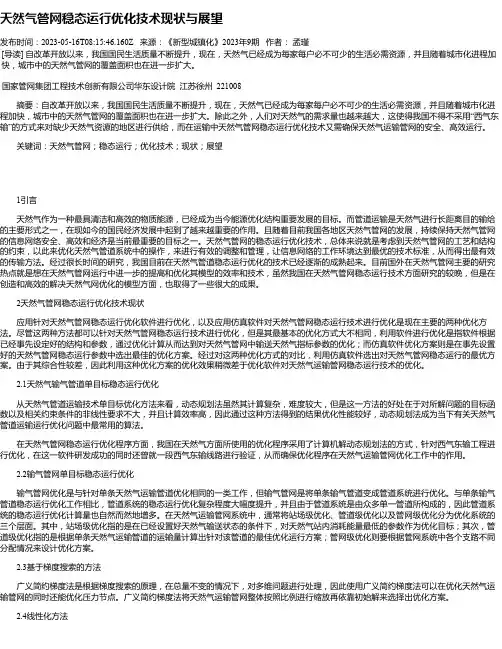 天然气管网稳态运行优化技术现状与展望