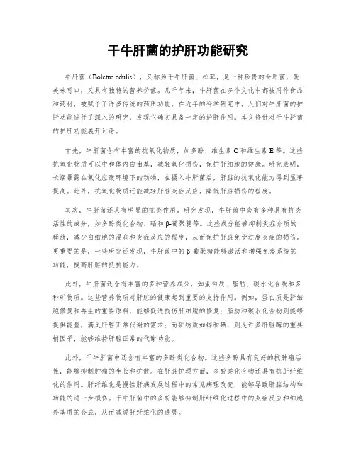 干牛肝菌的护肝功能研究