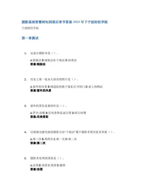 摄影基础智慧树知到课后章节答案2023年下宁波财经学院
