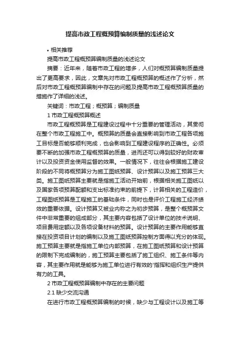 提高市政工程概预算编制质量的浅述论文