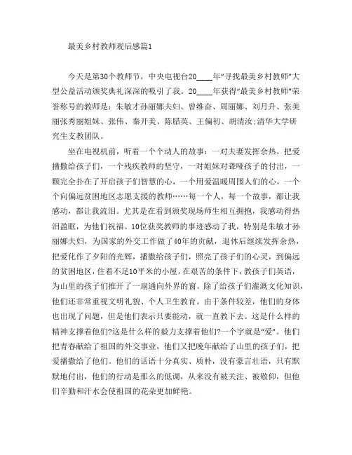 最美乡村教师观后感4篇