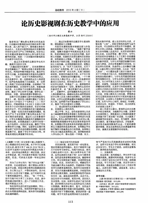 论历史影视剧在历史教学中的应用