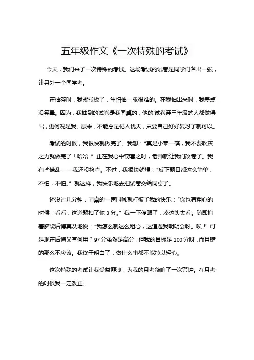 五年级作文《一次特殊的考试》