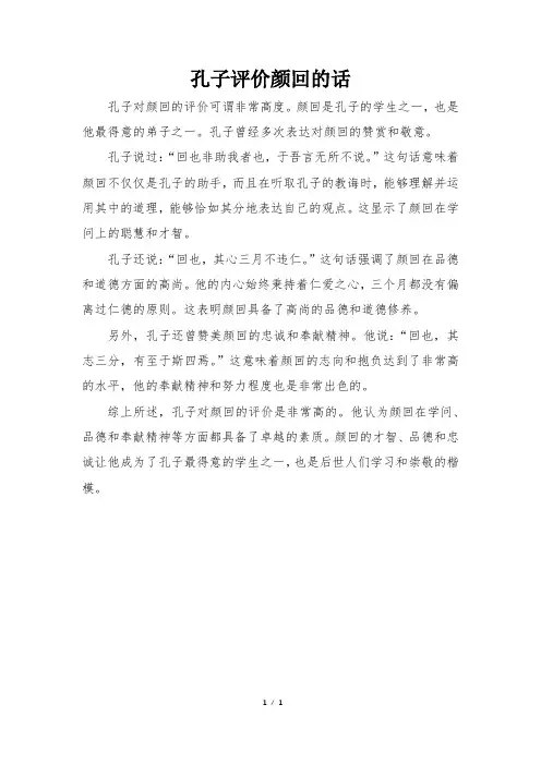 孔子评价颜回的话