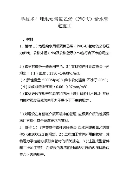 学技术-埋地硬聚氯乙烯(PVC-U)给水管道施工