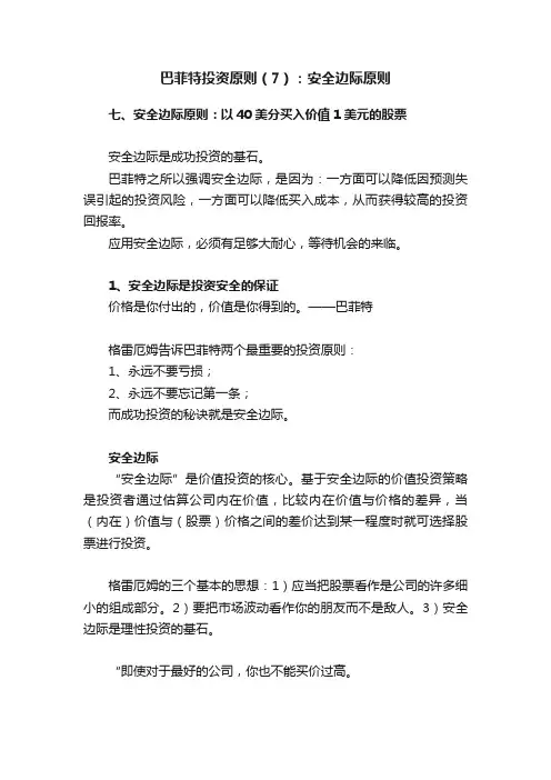 巴菲特投资原则（7）：安全边际原则