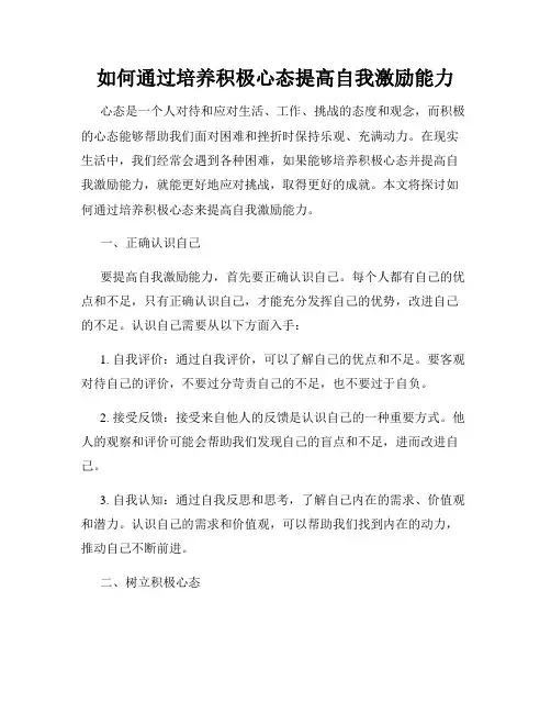 如何通过培养积极心态提高自我激励能力