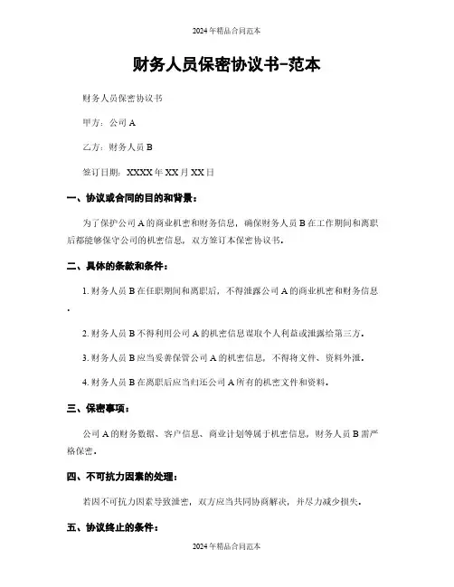 财务人员保密协议书-范本