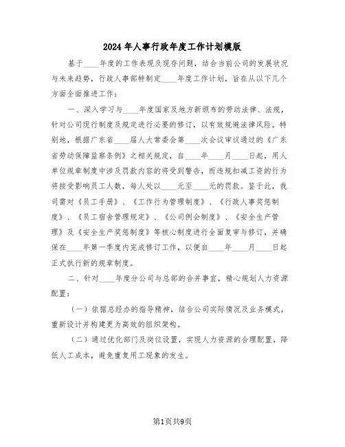 2024年人事行政年度工作计划模版（四篇）