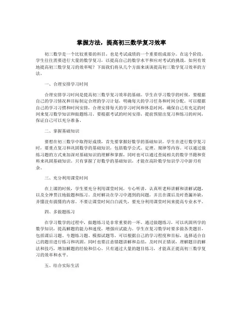掌握方法,提高初三数学复习效率