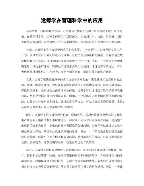运筹学在管理科学中的应用