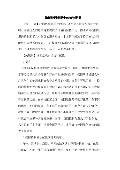 校园景观中植物配置论文